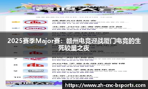 2025赛季Major赛：赣州电竞迎战厦门电竞的生死较量之夜