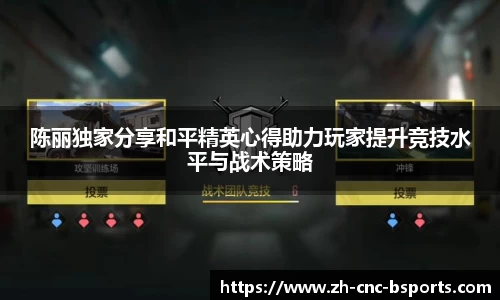 陈丽独家分享和平精英心得助力玩家提升竞技水平与战术策略