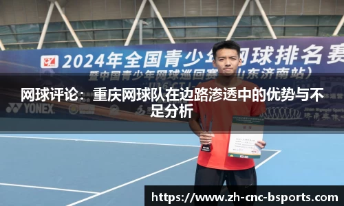 网球评论：重庆网球队在边路渗透中的优势与不足分析