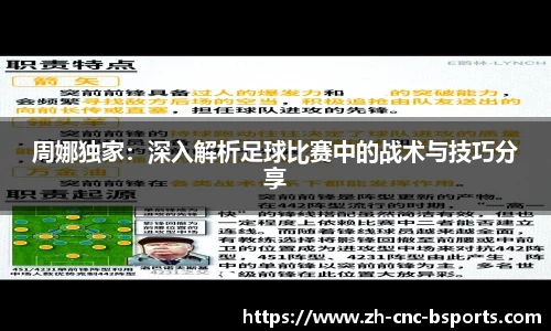 周娜独家：深入解析足球比赛中的战术与技巧分享