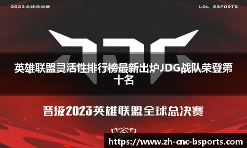 英雄联盟灵活性排行榜最新出炉JDG战队荣登第十名