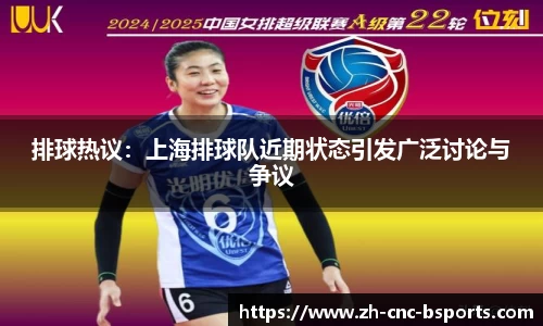 排球热议：上海排球队近期状态引发广泛讨论与争议